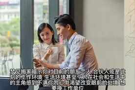 梦见搬家（解梦）#希望这条视频能帮助到你视频封面