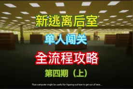 新逃离后室单人全流程攻略第四期（上）视频封面