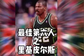 乔丹克星#里基皮尔斯 最厉害的替补球员#nba #雄鹿#最佳第六人视频封面