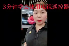 鲜鲜分享第3集:3分钟学会使用电视遥控器#智能电视遥控器视频封面