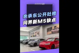余承东为首批问界新M5车主交车，现场公开吐槽问界新M5缺点
