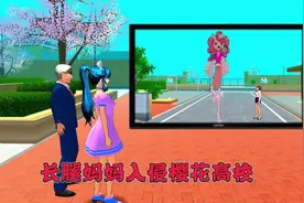 樱花校园模拟器之长腿妈妈入侵樱花高校#樱花校园模拟器 #樱校剧视频封面