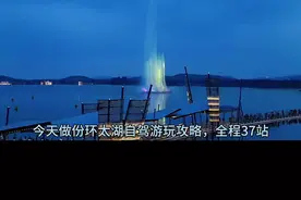 环太湖自驾攻略，大部分景点都是免费的，全程37站打卡点，风景很不错，跟着攻略走，自驾不迷路#江浙沪周边游 #旅行推荐官 #自驾游 #太湖 #苏州视频封面