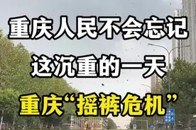 重庆人民不会忘记这沉重的一天，重庆摇裤危机。 #重庆摇裤 #重庆人工降雨 #重庆摇裤满天飞 #重庆人工降雨已做好准备 #重庆热浪来袭视频封面