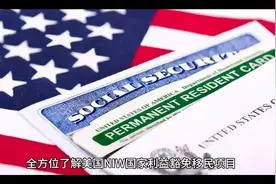 全方位了解美国NIW国家利益豁免移民项目#美国移民#移民视频封面