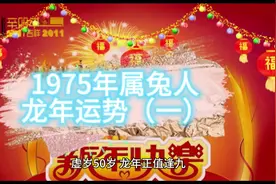 75年属兔龙年运势（逢九）#生肖 #娱乐 #老年生活欢乐多