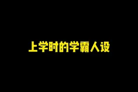 你们上学时有没有那种长得像学霸结果是学渣的人#一人分饰多角 #一定要看到结尾视频封面