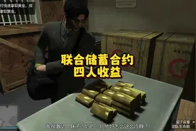 联合储蓄合约四个人收益#gta #联合储蓄合约 #gtaol #gta线上视频封面