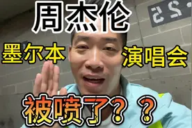 周杰伦墨尔本演唱会被喷了？？！#海外创业 #商业思维 #留学生活视频封面