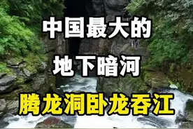 中国最大的地下暗河，腾龙洞卧龙吞江。 #湖北旅游景点 #恩施旅游景点 #腾龙洞景区 #卧龙吞江 #跟我去恩施吧视频封面