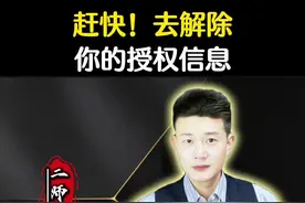 你知道你的个人信息都授权了给哪些平台吗？用不着的一定要及时解除。#信息安全 #老百姓关心的话题 #每天跟我涨知识 #内容启发搜索 #个人隐私视频封面