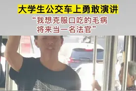 大学生公交车上勇敢演讲，“我想克服口吃的毛病，将来当一名法官”#加油少年未来可期 #路人视角 #励志正能量视频封面