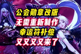 公会勋章补偿来了，两个幸运符，已经有的玩家无需重新制作。视频封面