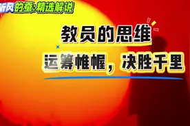 听风的蚕:精选解说！教员的思维，运筹帷幄，决胜千里！#军事视频封面