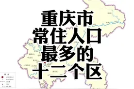 重庆市常住人口最多的十二个区，全部都超过百万#重庆视频封面