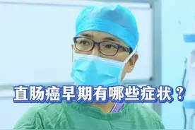 直肠癌早期有哪些症状？ #肠癌 #结直肠癌 #结肠癌 #直肠癌 #硬核健康科普行动 @DOU+小助手 @抖音短视频视频封面