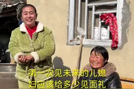 和未来的儿媳妇第一次见面， 应该给多少见面礼#我的乡村生活#三农视频封面