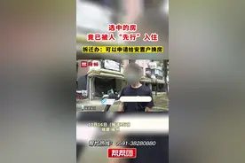 选中的房竟已被人“先行”入住   拆迁办：可以申请给安置户换房视频封面