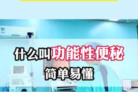 什么叫功能性便秘？给大家解释一下？#功能性便秘 #苏州消化内镜 #便秘 #便秘困扰 #苏州视频封面