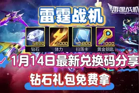雷霆战机1月14日最新兑换码分享 钻石礼包免费拿#雷霆战机