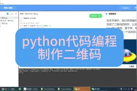 python制作二维码#少儿编程 #遵化#科技特长 #暑假招生视频封面