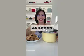 深夜放个毒，珐琅高压锅版葱油鸡来喽 #葱油鸡 #高压锅美食 #懒人美食 #高压锅 #我的厨房日记视频封面