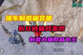 粉丝被骗我来帮，撞车制裁骗装备制裁为辅教育为主视频封面