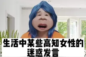 生活中某些高知女性的迷惑发言#内容过于真实视频封面