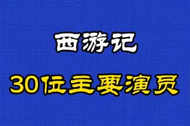 1986年上映经典剧《西游记》30位主要演员，看看你能认识几位~视频封面