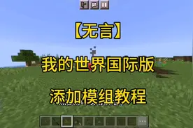 【无言】给我3分钟，教会你在我的世界国际版导入模组视频封面
