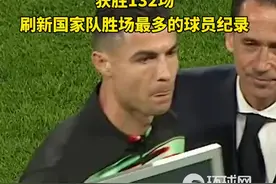 C罗获吉尼斯世界纪录证书，获胜132场， 刷新国家队胜场最多的球员纪录视频封面