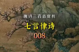 #唐诗三百首 简析 #李白 登凤凰台 #唐诗宋词赏析及讲解视频封面