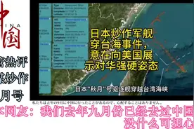 日本秋月号穿越台湾海峡#日本 #秋月号驱逐舰 #台湾海峡 #中国视频封面
