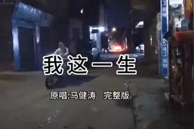 完整版《我这一生》原唱马健涛，歌词句句入心视频封面