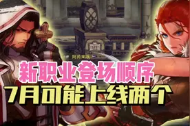 新职业登场顺序，七月可能上线两个！#dnf手游 #dnf手游攻略视频封面