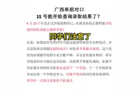 广西单招对口4月15号就出录取结果了？ 其实并不是视频封面