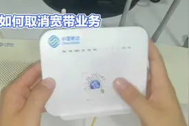 取消宽带服务是一项常规业务操作视频封面