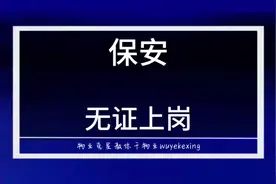 小区保安需要保安证 #保安 #物业克星 #内容启发搜索视频封面