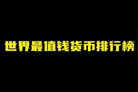 世界最值钱的货币排行榜来看看中国排第几吧视频封面
