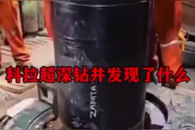 苏联科拉超深钻井发现了什么? #我在抖音涨知识 #科普一下视频封面