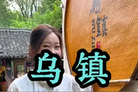 浙江嘉兴的江南水乡古镇乌镇到底是怎么火的？不妨去乌镇感受一下小桥流水人家吧 #乌镇 #古镇 #江南烟雨#住进风景里 #旅行推荐官视频封面