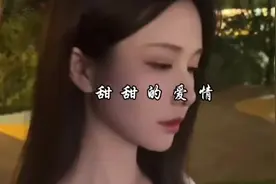 我想要甜甜的恋爱#甜甜的恋爱 #双向奔赴才有意义视频封面
