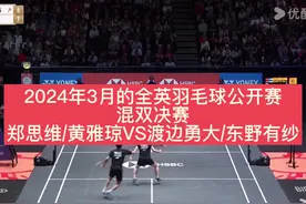 2024年3月的全英羽毛球公开赛混双决赛视频封面
