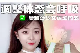 适合少女发育期的内衣 调整体态会呼吸哦！ #曼娜莎少女运动内衣视频封面