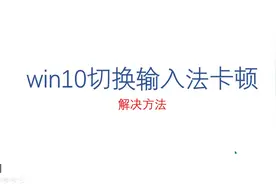 #win10切换输入法卡顿视频封面