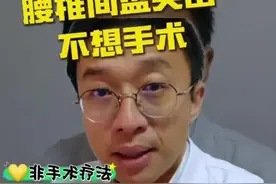 腰椎间盘突出，我不想手术该怎么办？ 腰椎间盘突出了，我不想手术该怎么办？#腰椎间盘突出应该怎么办 #腰椎间盘突出 #腰椎间盘突出症 #医学科普视频封面