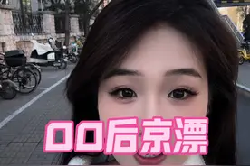 00后京漂 00后京漂回老家您听说过吗？#北京 #00后 #回家 #生活 #随拍