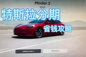 特斯拉贷款省钱攻略，也适合所有购买新能源汽车的。#特斯拉