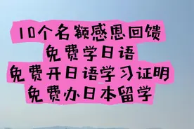 给亲爱的伙伴们开放10个名额免费学日语，免费开日语学习证明视频封面