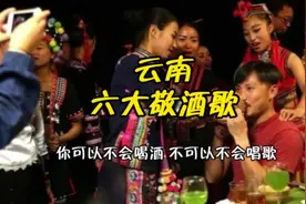云南六大敬酒歌！你可以不会喝酒，不可以不会唱歌。#云南